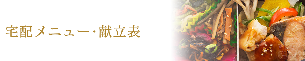 夕食宅配メニュー