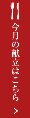 今月の献立はこちら