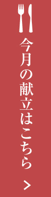 今月の献立はこちら